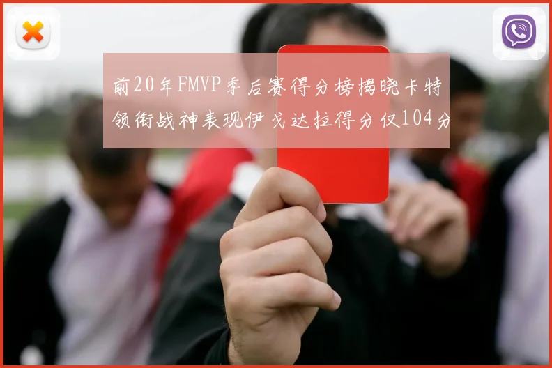 前20年FMVP季后赛得分榜揭晓卡特领衔战神表现伊戈达拉得分仅104分