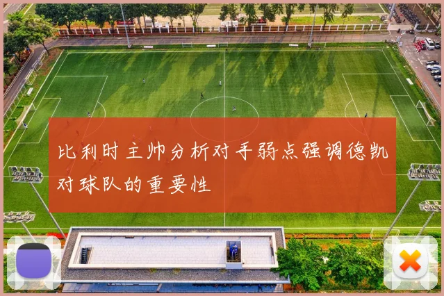 比利时主帅分析对手弱点强调德凯对球队的重要性