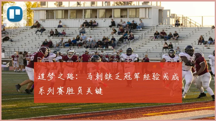 追梦之路：马刺缺乏冠军经验或成系列赛胜负关键