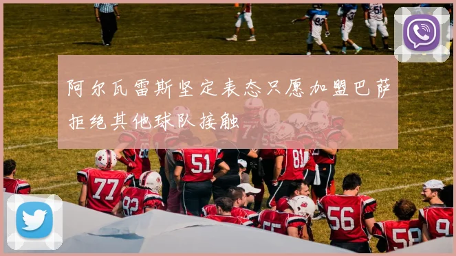 阿尔瓦雷斯坚定表态只愿加盟巴萨拒绝其他球队接触